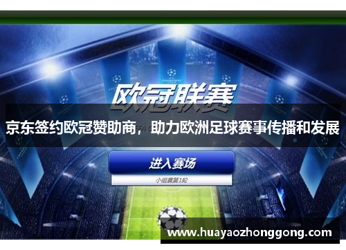 京东签约欧冠赞助商，助力欧洲足球赛事传播和发展