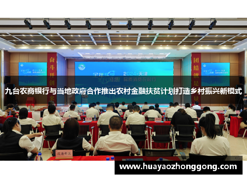 九台农商银行与当地政府合作推出农村金融扶贫计划打造乡村振兴新模式