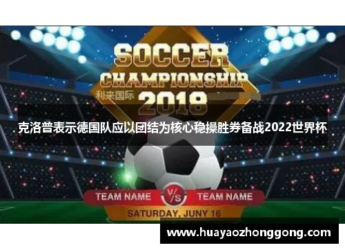 克洛普表示德国队应以团结为核心稳操胜券备战2022世界杯