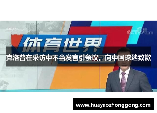 克洛普在采访中不当发言引争议，向中国球迷致歉