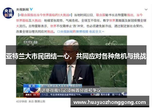 亚特兰大市民团结一心，共同应对各种危机与挑战