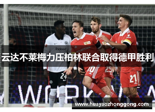 云达不莱梅力压柏林联合取得德甲胜利