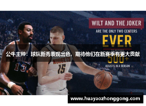 公牛主帅：球队新秀表现出色，期待他们在新赛季有更大贡献
