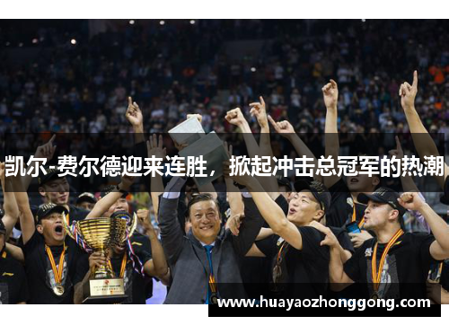 凯尔-费尔德迎来连胜，掀起冲击总冠军的热潮