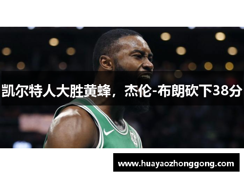 凯尔特人大胜黄蜂，杰伦-布朗砍下38分