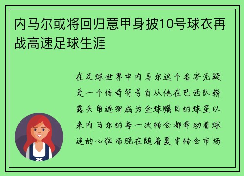 内马尔或将回归意甲身披10号球衣再战高速足球生涯