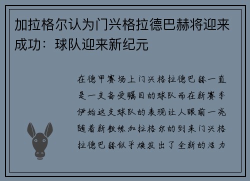 加拉格尔认为门兴格拉德巴赫将迎来成功：球队迎来新纪元