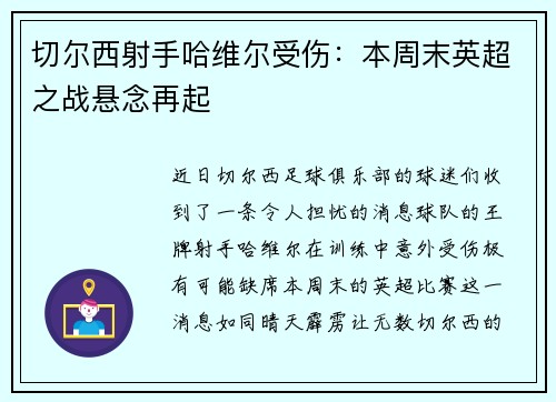 切尔西射手哈维尔受伤：本周末英超之战悬念再起