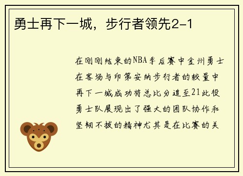 勇士再下一城，步行者领先2-1