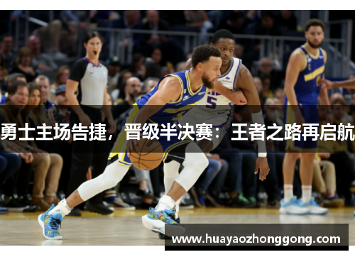勇士主场告捷，晋级半决赛：王者之路再启航