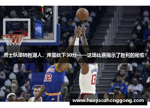 勇士队逆转胜湖人，库里砍下30分——这场比赛揭示了胜利的秘密！