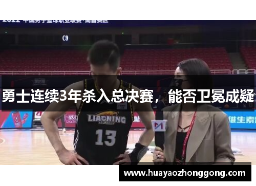 勇士连续3年杀入总决赛，能否卫冕成疑