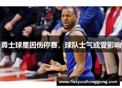 勇士球星因伤停赛，球队士气或受影响
