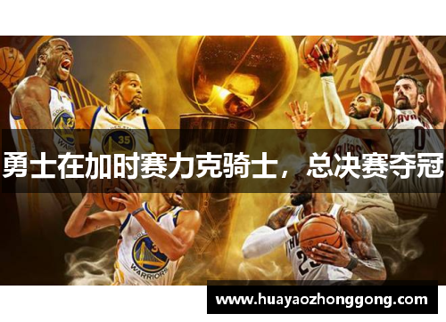 勇士在加时赛力克骑士，总决赛夺冠