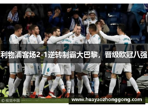利物浦客场2-1逆转制霸大巴黎，晋级欧冠八强