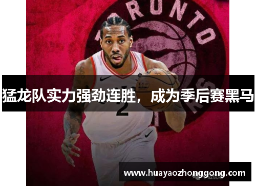 猛龙队实力强劲连胜，成为季后赛黑马