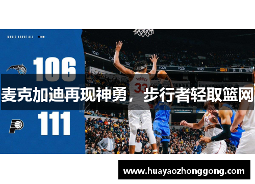 麦克加迪再现神勇，步行者轻取篮网