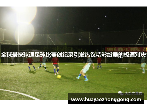 全球最快球速足球比赛创纪录引发热议精彩纷呈的极速对决