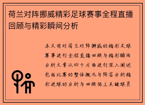 荷兰对阵挪威精彩足球赛事全程直播回顾与精彩瞬间分析