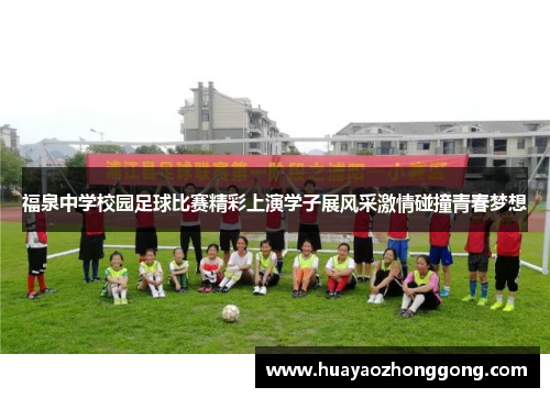福泉中学校园足球比赛精彩上演学子展风采激情碰撞青春梦想