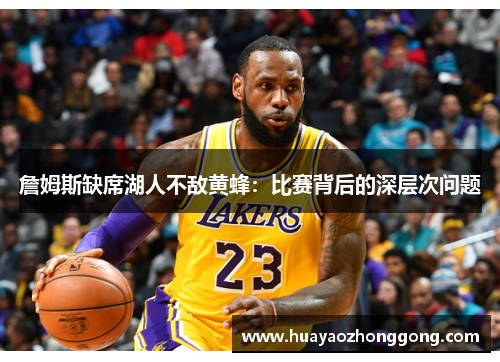 詹姆斯缺席湖人不敌黄蜂：比赛背后的深层次问题