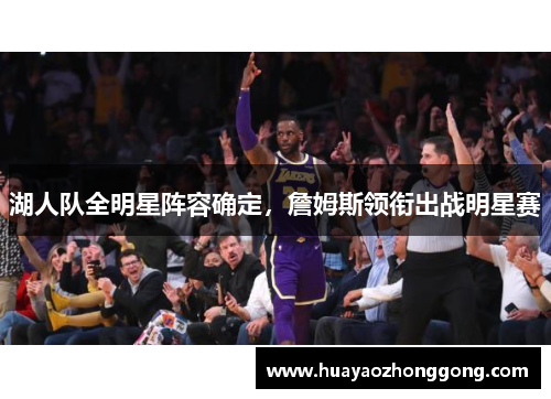 湖人队全明星阵容确定，詹姆斯领衔出战明星赛