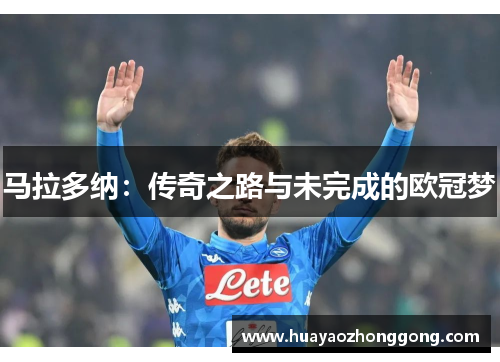 马拉多纳：传奇之路与未完成的欧冠梦