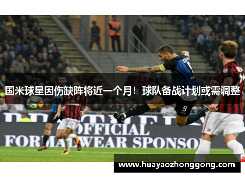 国米球星因伤缺阵将近一个月！球队备战计划或需调整