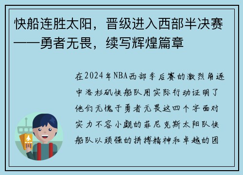 快船连胜太阳，晋级进入西部半决赛——勇者无畏，续写辉煌篇章