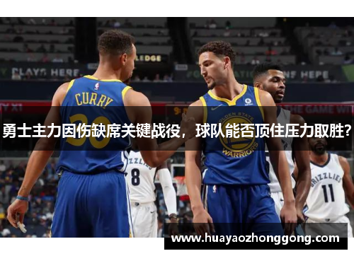 勇士主力因伤缺席关键战役，球队能否顶住压力取胜？