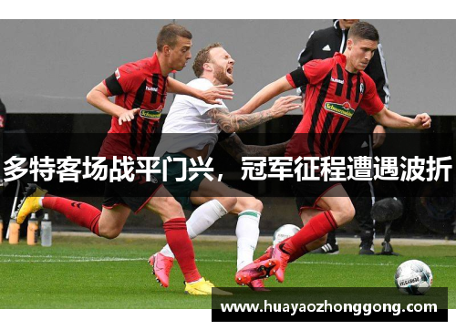 多特客场战平门兴，冠军征程遭遇波折