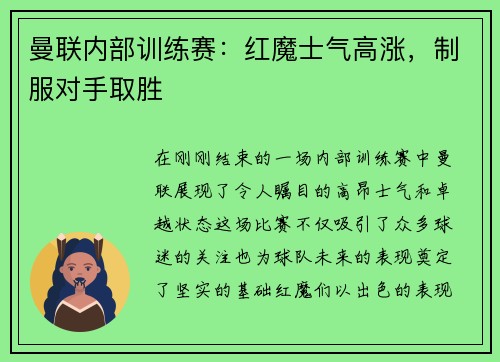 曼联内部训练赛：红魔士气高涨，制服对手取胜