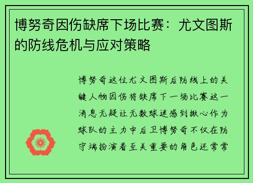 博努奇因伤缺席下场比赛：尤文图斯的防线危机与应对策略