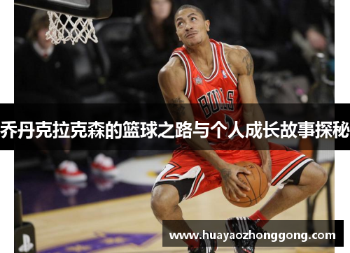 乔丹克拉克森的篮球之路与个人成长故事探秘