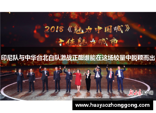 印尼队与中华台北白队激战正酣谁能在这场较量中脱颖而出
