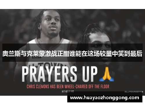奥兰斯与克莱蒙激战正酣谁能在这场较量中笑到最后