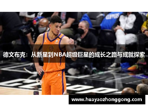 德文布克：从新星到NBA超级巨星的成长之路与成就探索