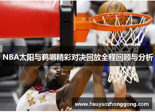 NBA太阳与鹈鹕精彩对决回放全程回顾与分析