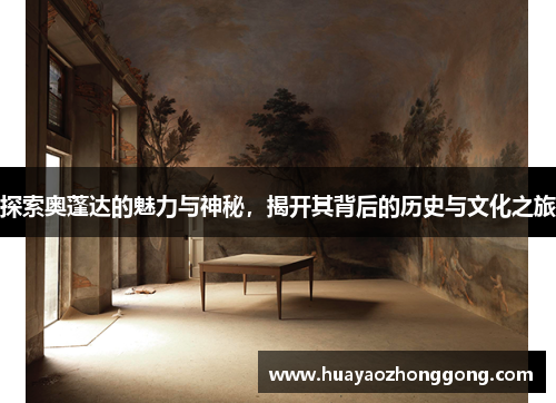 探索奥蓬达的魅力与神秘，揭开其背后的历史与文化之旅
