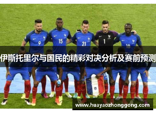 伊斯托里尔与国民的精彩对决分析及赛前预测