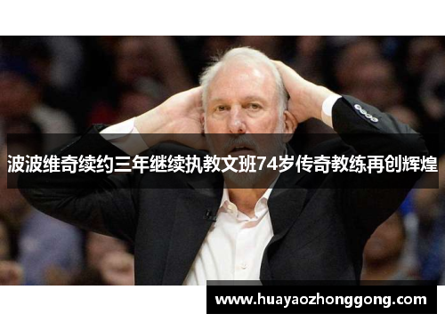 波波维奇续约三年继续执教文班74岁传奇教练再创辉煌