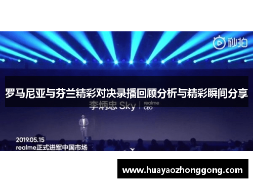 罗马尼亚与芬兰精彩对决录播回顾分析与精彩瞬间分享