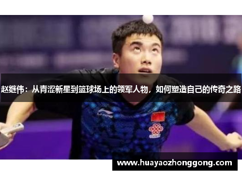 赵继伟：从青涩新星到篮球场上的领军人物，如何塑造自己的传奇之路