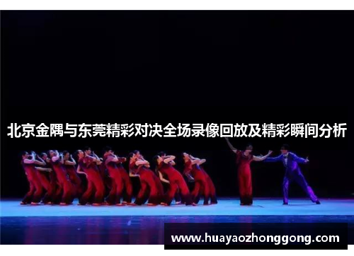 北京金隅与东莞精彩对决全场录像回放及精彩瞬间分析