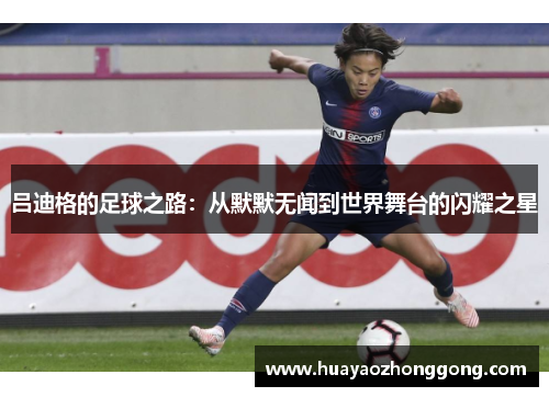 吕迪格的足球之路：从默默无闻到世界舞台的闪耀之星