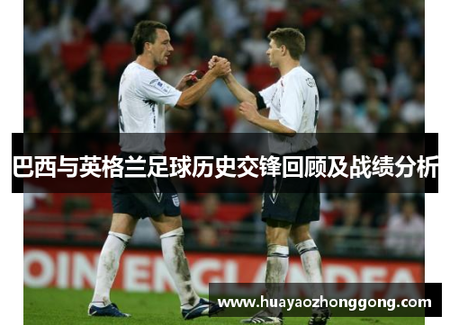 巴西与英格兰足球历史交锋回顾及战绩分析