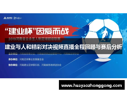 建业与人和精彩对决视频直播全程回顾与赛后分析