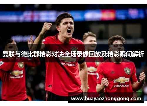 曼联与德比郡精彩对决全场录像回放及精彩瞬间解析