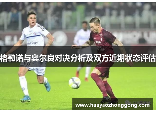 格勒诺与奥尔良对决分析及双方近期状态评估