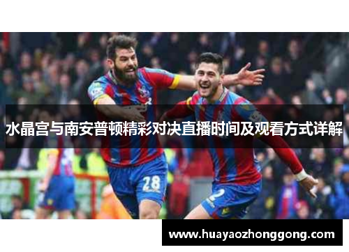 水晶宫与南安普顿精彩对决直播时间及观看方式详解